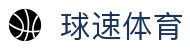 球速体育(中国)体育产业有限公司